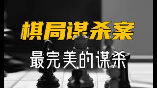 這就是英國曆史上被稱爲最完美犯罪的“神秘棋局謀殺案” | 華萊士棋局謀殺案