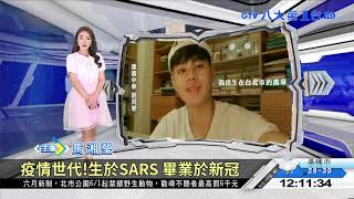 疫情世代!生於SARS 畢業於新冠 八大民生新聞 2021060104