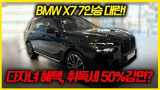 BMW X7 초대박 할인! 다자녀 혜택 취득세 50% 감면혜택까지?!