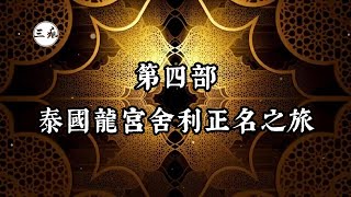 【龍宮舍利】第四部-泰國龍宮舍利正名之旅