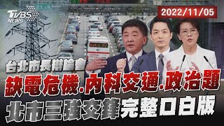 【2022台北市長辯論會】缺電危機、內科交通、政治題 北市三強交鋒完整口白版