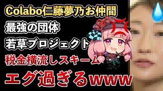 Colabo仁藤夢乃のお仲間、若草プロジェクトも暇空茜さんに無事に税金横流しスキームがバレてしまう！堂々と税金を引っ張れる事情がヤバかった！【Masaニュース雑談】