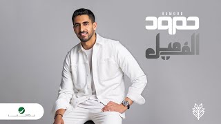 Humood Alkhudher - Alf Meil | Lyrics Video 2024 | حمود الخضر - الف ميل