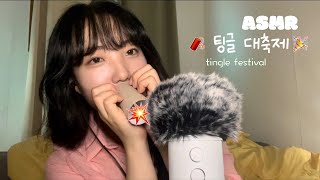 ASMR🌟 이건 팅글 대잔치 짧지만 중독성 있는 휴지심 탭핑 , 입소리 ASMR l tapping \u0026 mouth asmr