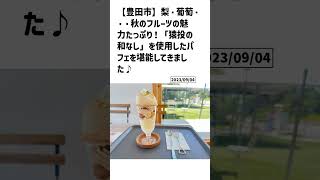 豊田市の方必見！【号外NET】詳しい記事はコメント欄より