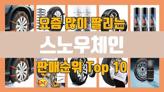 스노우체인 판매순위top10, 판매가격, 리뷰, 후기 추천