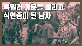 록펠러 가문을 버리고 식인종이 된 남자