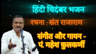 Kaahe Keeno Sai Man Udaas | Hindi Chidambar Bhajan | Surmani Pt. Mahesh Kulkarni