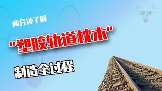 火车轨道上的塑料枕木是怎么制造的？它和木头做的枕木有何区别？