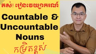 មេរៀនវេយ្យាករណ៍ ៖ Countable and Uncountable Nouns