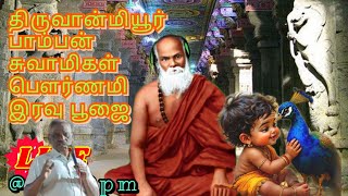 பௌர்ணமி இரவு பூஜை. 🙏🏻🔥🪔🦚💖🙏🏻 அருமையான சொற்பொழிவு