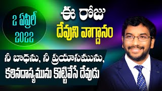 Daily Bible Promise | ఈ రోజు దేవుని వాగ్దానం | 2 ఏప్రిల్ 2022 | Dr John Wesly