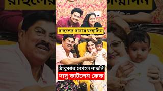 ঠাকুমার কোলে নাতনি, দাদু কাটলেন কেক, বাবার জন্মদিনে রাহুল কি করলেন? Rahul Mazumdar Father's Birthday