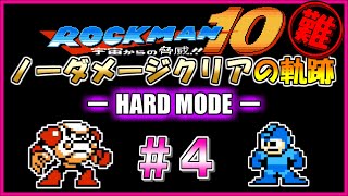 【ハード編】ストライクマンステージをロックバスターのみでノーダメージクリア【ロックマン10】＃４