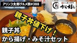 アリンコ太郎グルメ旅 #388 から好し【親子丼、から揚げみそ汁セット】新価格！　値下げ！　JapanesFood