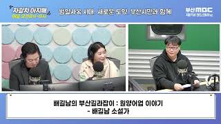 배길남의 부산길라잡이 [부산MBC 자갈치아지매 250106]