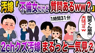 【2ch総集編】クズ汚嫁②人気動画4選まとめ総集編【作業用】【伝説のスレ】