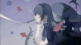 肺呼吸の魚 / 重音テトSV