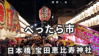 日本橋恵比寿講 べったら市（2023年）