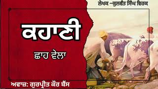 ਕੁਲਵੰਤ ਸਿੰਘ ਵਿਰਕ | ਕਹਾਣੀ - ਛਾਹ ਵੇਲਾ | kulwant singh virk | ਮਸ਼ਹੂਰ ਪੰਜਾਬੀ ਕਹਾਣੀ #audiobooks