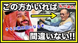 【海外の反応】サウジアラビアで日本の岩井大使の人気加速!さらに親日国になること間違いない...【アニメ イラク】