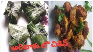 How To Prepare Banana leafs With Chicken అరిటాకులో చికెన్ healthy గా ఇలా ట్రై చెయ్యండి