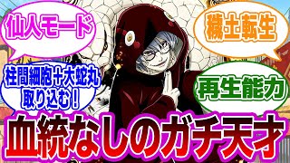 薬師カブト「穢土転生＋仙人モード＋驚異的な回復能力＋幻術無効」あまりにも強すぎる！視聴者の反応集【NARUTO/ナルト】