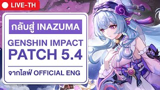 🔴 PATCH 5.4 | กลับสู่ Inazuma | ไลฟ์แพทซ์เกนชิน 5.4 จาก Genshin impact official