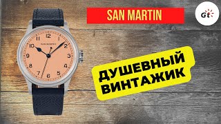 ЛОСОСЬ + ВИНТАЖ + ПИЛОТ / San Martin SN0105-G