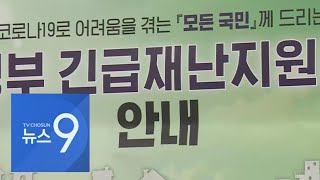 여야, '하위 88% 1인 25만원' 재난지원금 지급 합의 [뉴스 9]