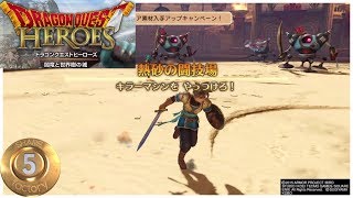 《ｲﾝﾁｷﾊｰﾌの》ソロプレイ縛り☆【DQH実況】ドラゴンクエストヒーローズ Part 5