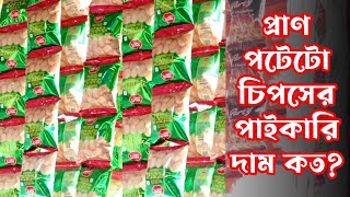 প্রাণ পটেটো চিপসের পাইকারি দাম কত? Pran Potato Cracker wholesale rate in Bangladesh #পটেটো