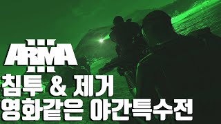 침투 \u0026 제거. 영화같은 야간 특수전 [아르마]