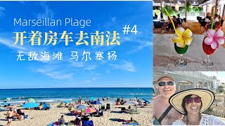 南法房车旅行#4 马尔塞扬 | 法国海边露营地 | 房车旅行 | Marseillan Plage | mediterranees camping | 地中海海滩 | 房车露营 | 欧洲四星营地