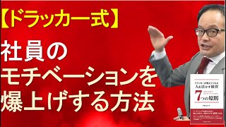 社員さんのモチベーションを上げる方法【ドラッカーが分かる！経営セミナー】