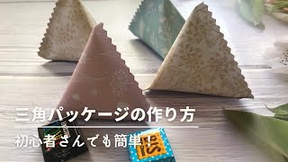 【折り紙】三角パッケージの作り方