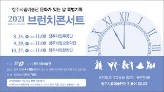 [청주시립합창단] 들국화 / 이기경 곡