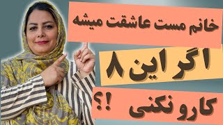 اگه میخوای یک دختر شدیداً مست و عاشقت بشه و شما رو دوست داشته باشه این ۸ کارو نکن:عشق زن رو جذب کن💯🤔