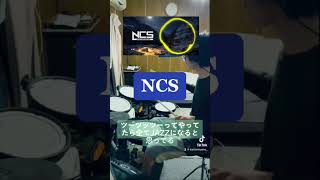 NCS叩く