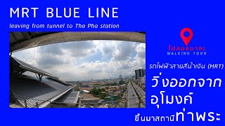 #รถไฟฟ้าสายสีน้ำเงิน (MRT) วิ่งออกจากอุโมงค์ ไป#สถานีท่าพระ