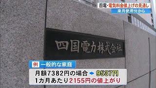 四国電力が値上げ申請、一般家庭は1カ月2155円値上がり見込み・6月分から (23/05/16 18:50)