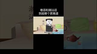 广东系列——粤语和潮汕话到底哪个更离谱