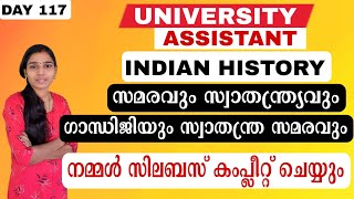 ഇനിയുള്ള ദിവസങ്ങൾ പോരാട്ടത്തിന്റേത്|University Assistant Syllabus Wise Class|Psc tips and tricks