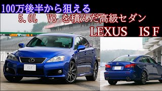 【ゆっくり】100万後半から狙える　5.0L V8エンジン搭載車はこのクルマだけ！　【LEXUS　IS F】