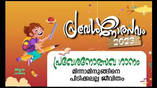 പ്രവേശനോത്സവഗാനം 2023/ Praveshanolsava Ganam 2023