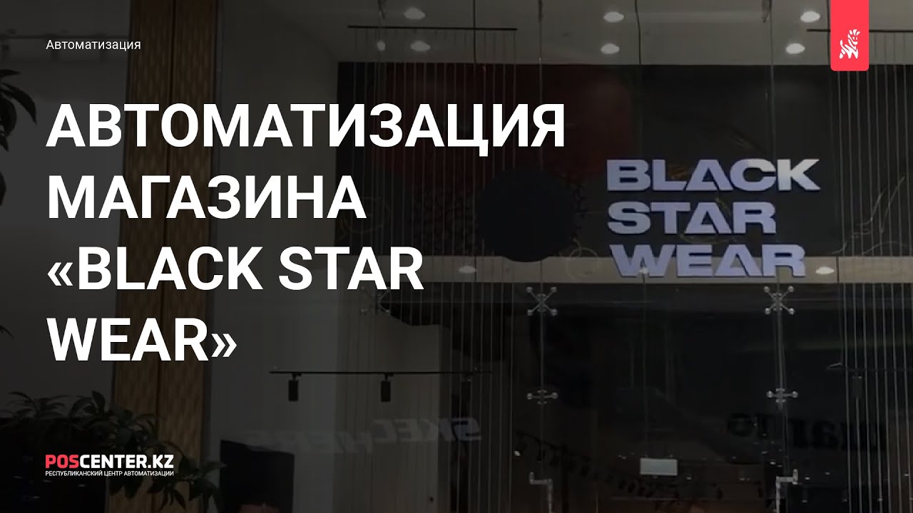 Обзор автоматизации бутика одежды "Black Star Wear" - YouTube