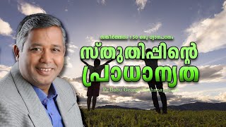 PSALMS സങ്കീർത്തനം 150  ഒരു ധ്യാന പഠനം  Bible Study Pr Babu George Pathanapuram