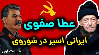 سرنوشت تلخ عطا صفوی و ایرانیان چپگرای پناهنده به شوروی استالین | قسمت اول