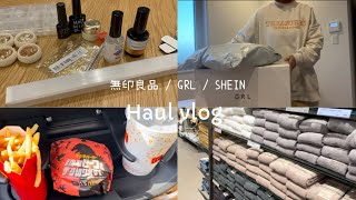 【主婦vlog】無印良品 / GRL / SHEIN / 購入品紹介 💖