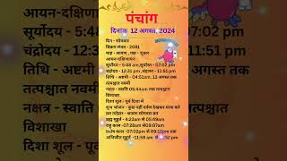 आज का पंचांग 12अगस्त 2024  #panchang#aajkapanchang #dainikpanchang #pradoshkaaltime #abhijeetmuhurt